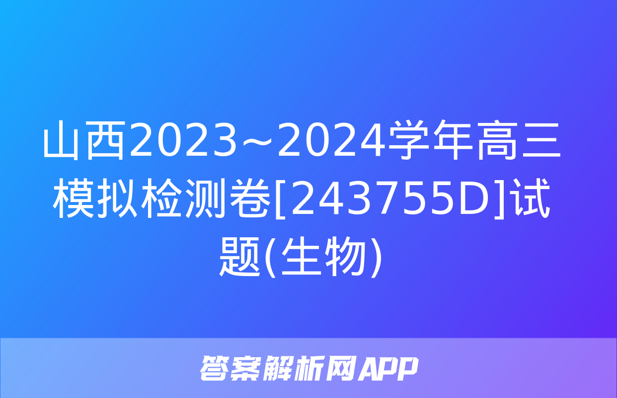 山西2023~2024学年高三模拟检测卷[243755D]试题(生物)