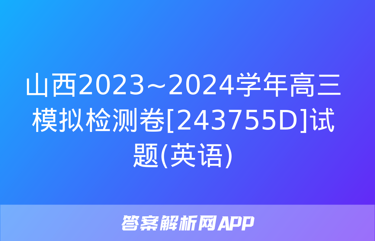 山西2023~2024学年高三模拟检测卷[243755D]试题(英语)