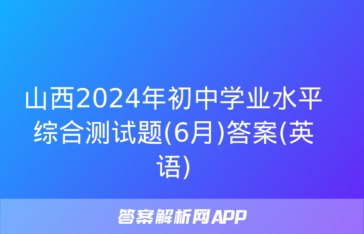 山西2024年初中学业水平综合测试题(6月)答案(英语)