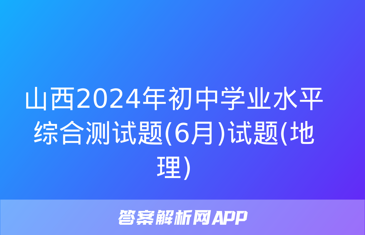 山西2024年初中学业水平综合测试题(6月)试题(地理)