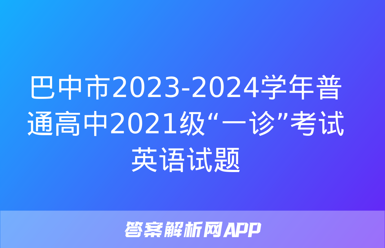 巴中市2023-2024学年普通高中2021级“一诊”考试英语试题