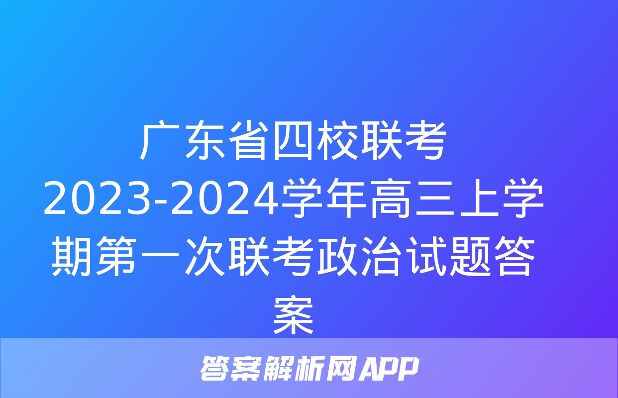 广东省四校联考2023-2024学年高三上学期第一次联考政治试题答案