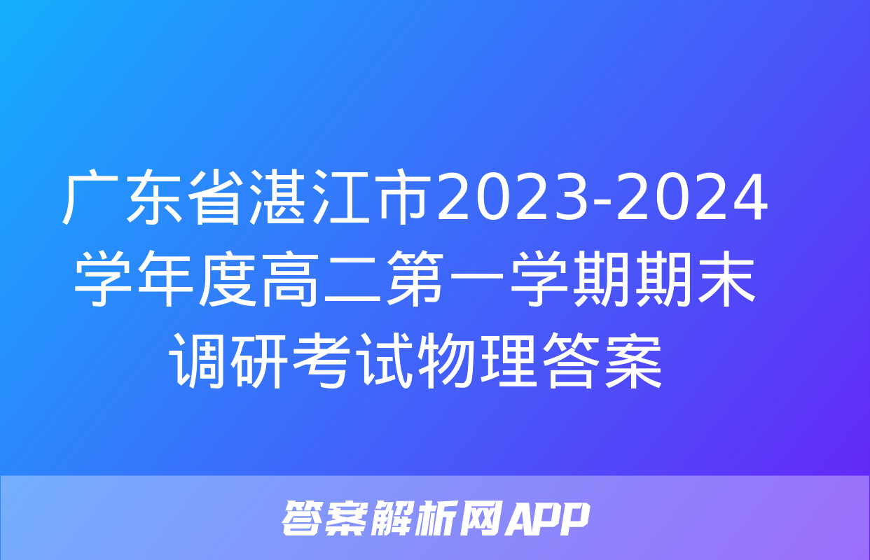 广东省湛江市2023-2024学年度高二第一学期期末调研考试物理答案