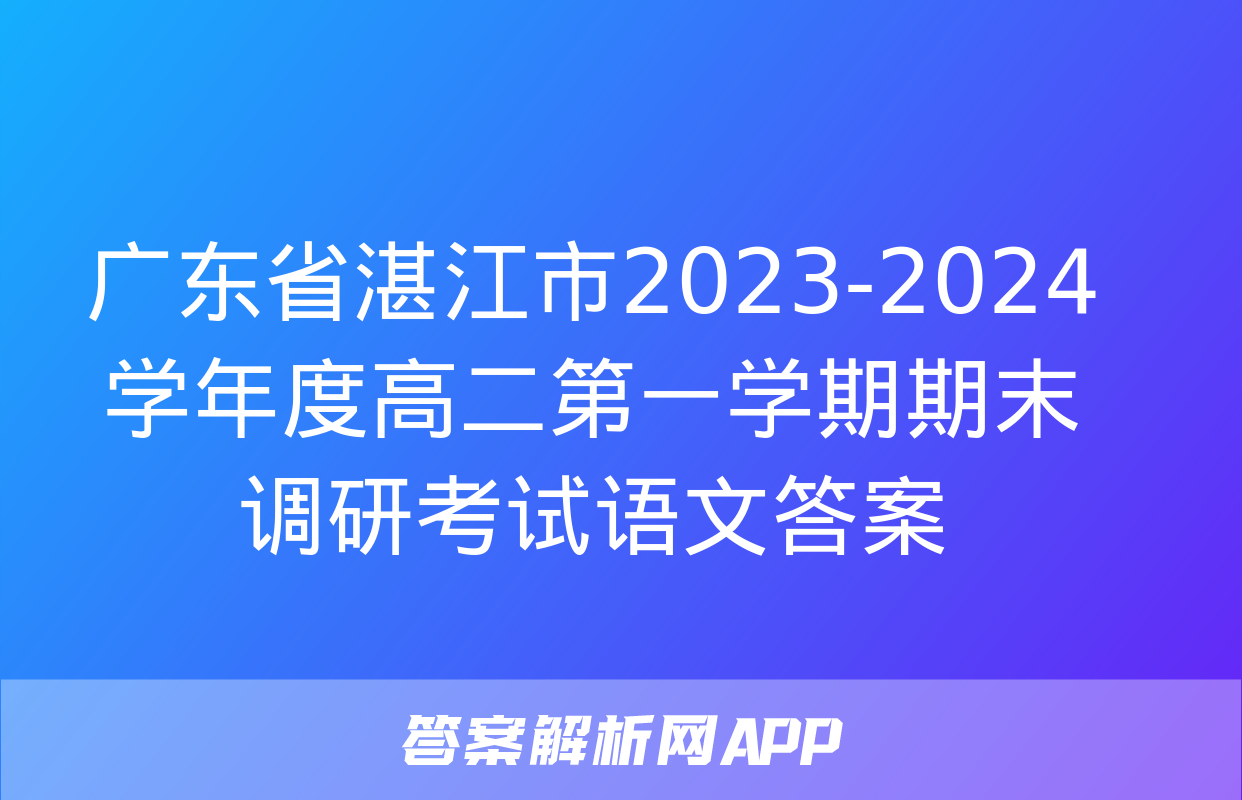 广东省湛江市2023-2024学年度高二第一学期期末调研考试语文答案