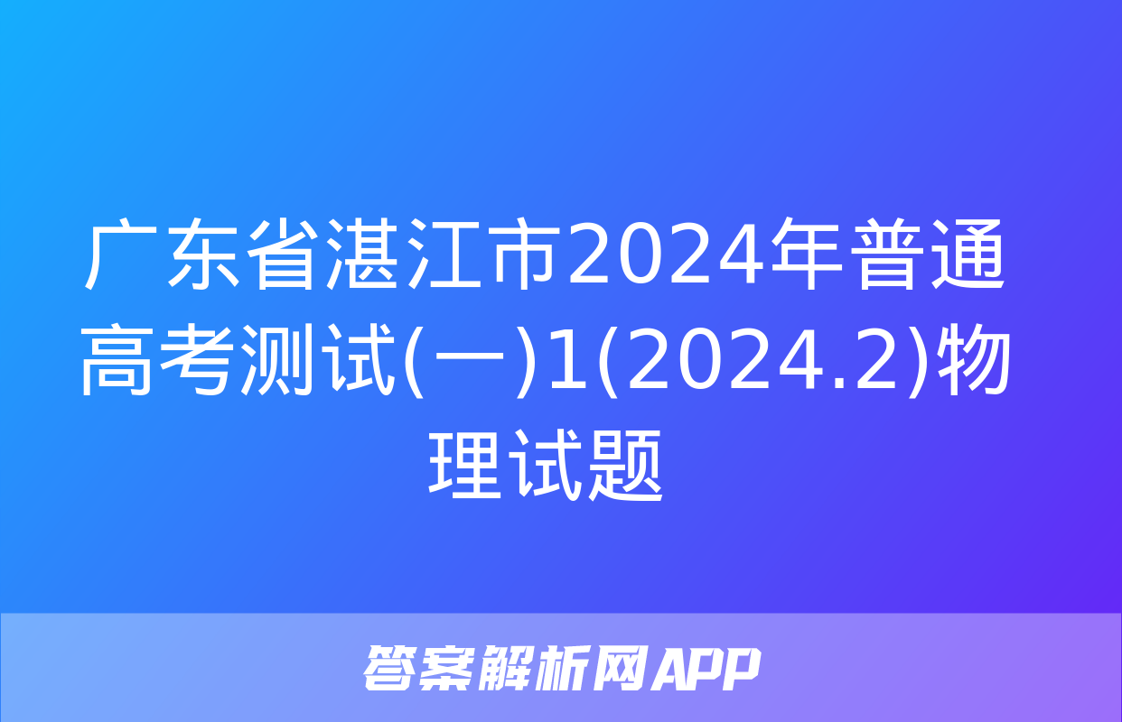 广东省湛江市2024年普通高考测试(一)1(2024.2)物理试题