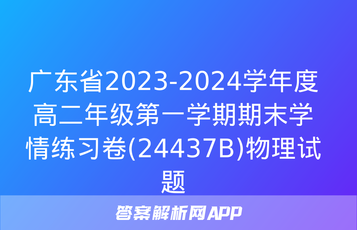 广东省2023-2024学年度高二年级第一学期期末学情练习卷(24437B)物理试题