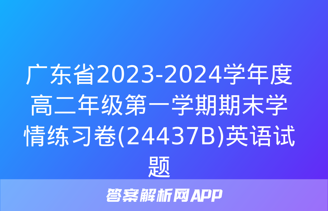 广东省2023-2024学年度高二年级第一学期期末学情练习卷(24437B)英语试题