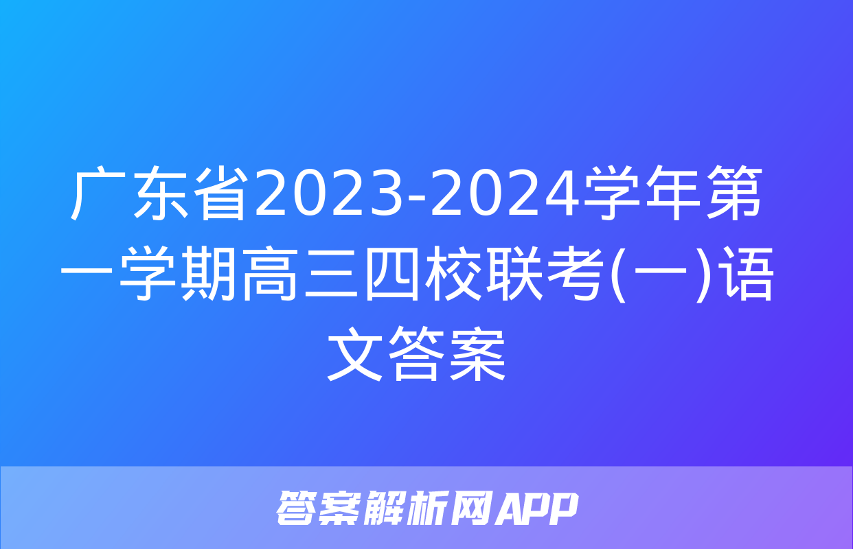 广东省2023-2024学年第一学期高三四校联考(一)语文答案