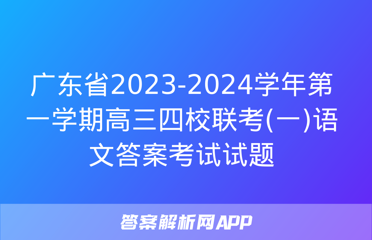 广东省2023-2024学年第一学期高三四校联考(一)语文答案考试试题