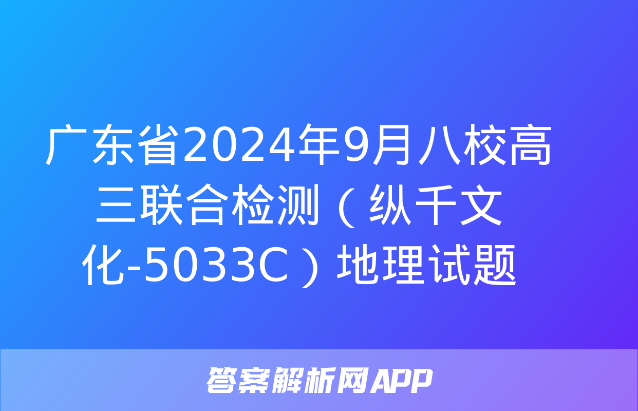 广东省2024年9月八校高三联合检测（纵千文化-5033C）地理试题