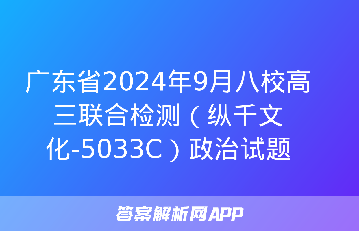 广东省2024年9月八校高三联合检测（纵千文化-5033C）政治试题