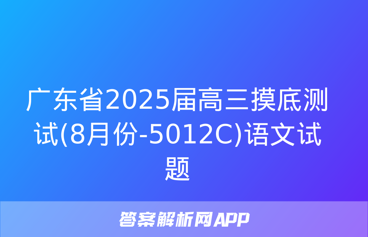 广东省2025届高三摸底测试(8月份-5012C)语文试题