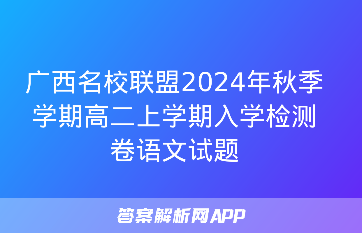 广西名校联盟2024年秋季学期高二上学期入学检测卷语文试题