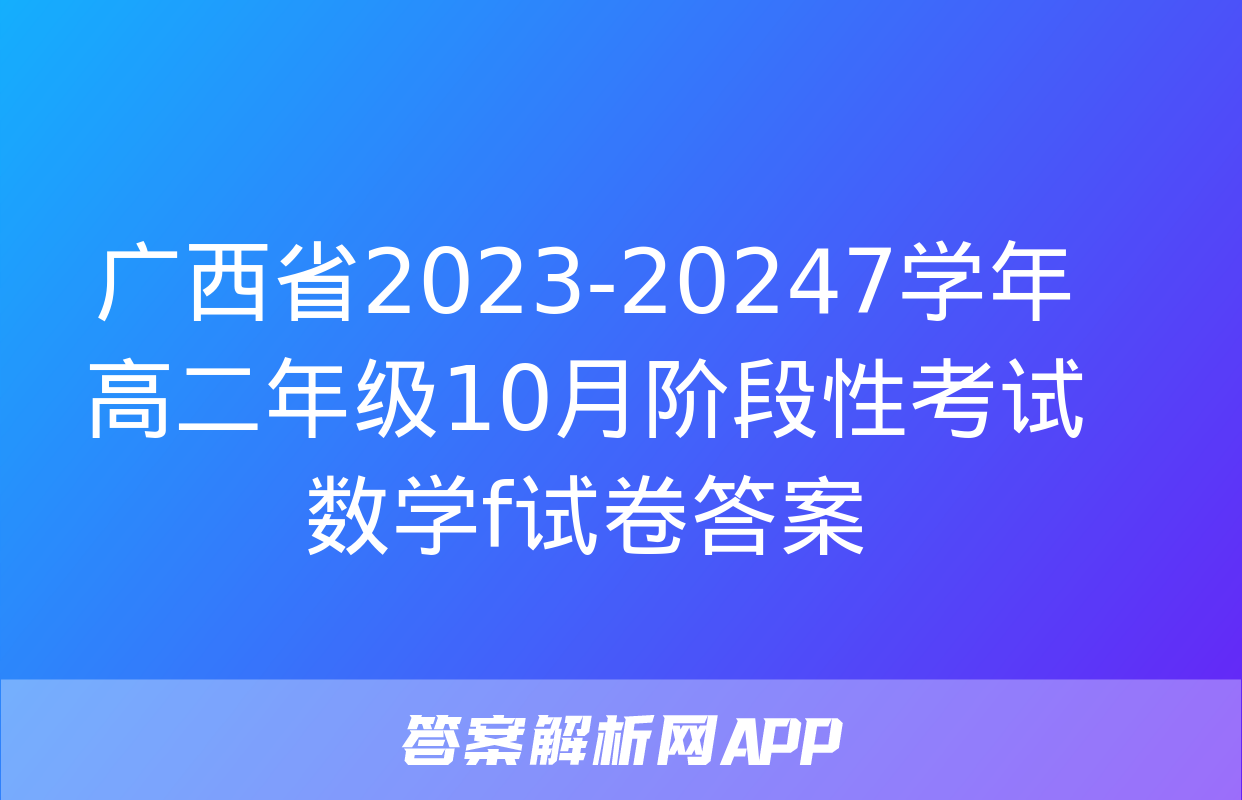 广西省2023-20247学年高二年级10月阶段性考试数学f试卷答案