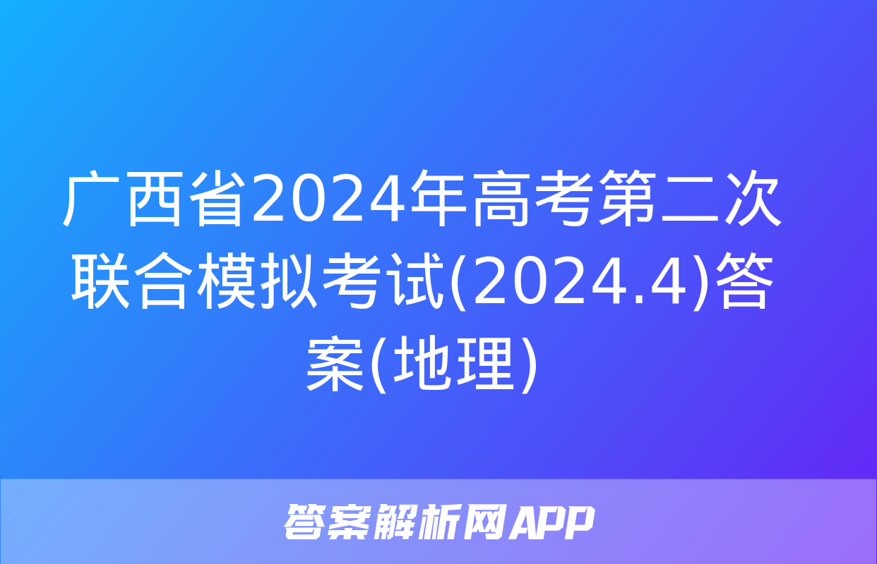 广西省2024年高考第二次联合模拟考试(2024.4)答案(地理)