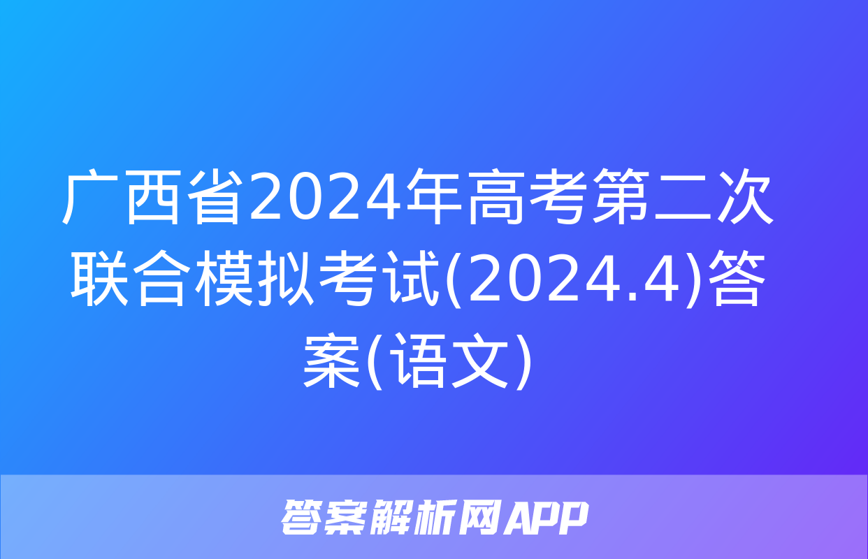 广西省2024年高考第二次联合模拟考试(2024.4)答案(语文)