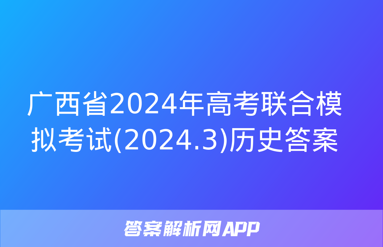 广西省2024年高考联合模拟考试(2024.3)历史答案