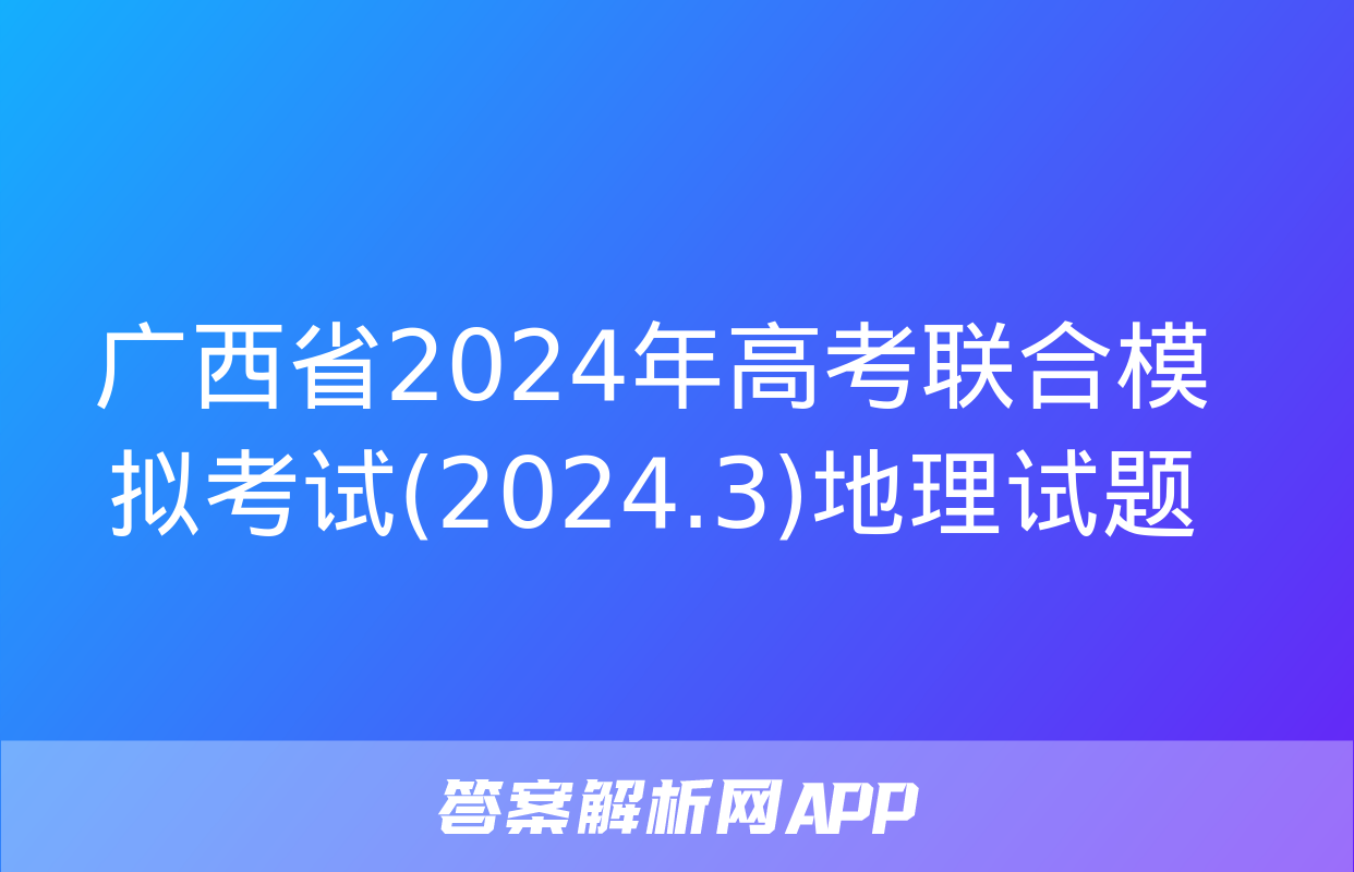 广西省2024年高考联合模拟考试(2024.3)地理试题