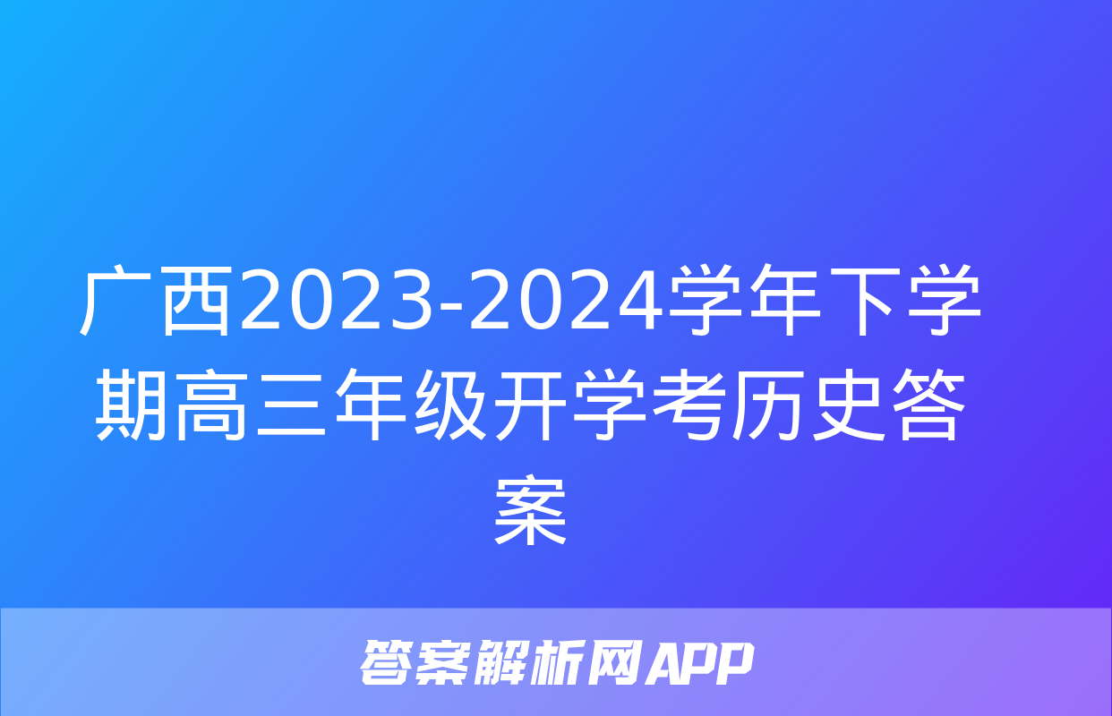 广西2023-2024学年下学期高三年级开学考历史答案