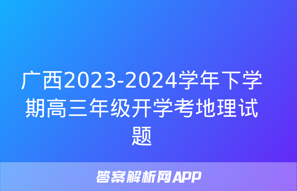 广西2023-2024学年下学期高三年级开学考地理试题