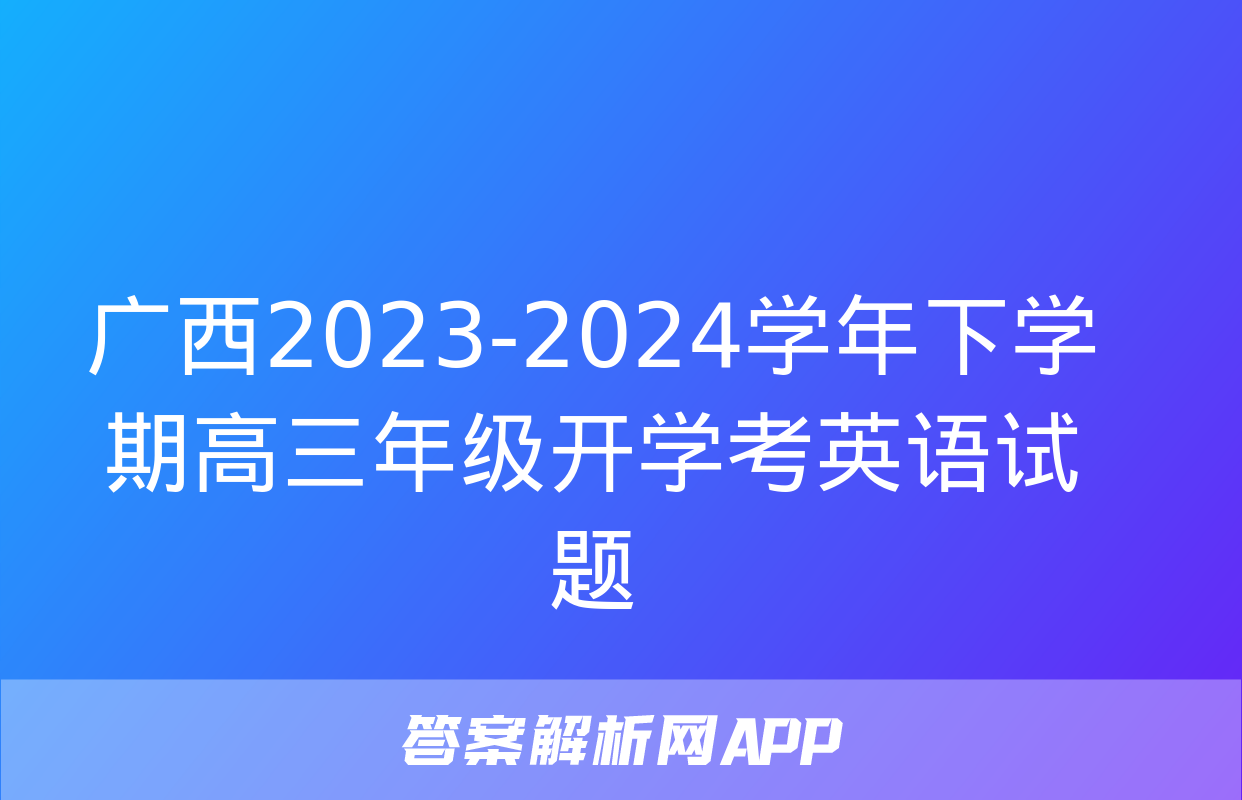 广西2023-2024学年下学期高三年级开学考英语试题