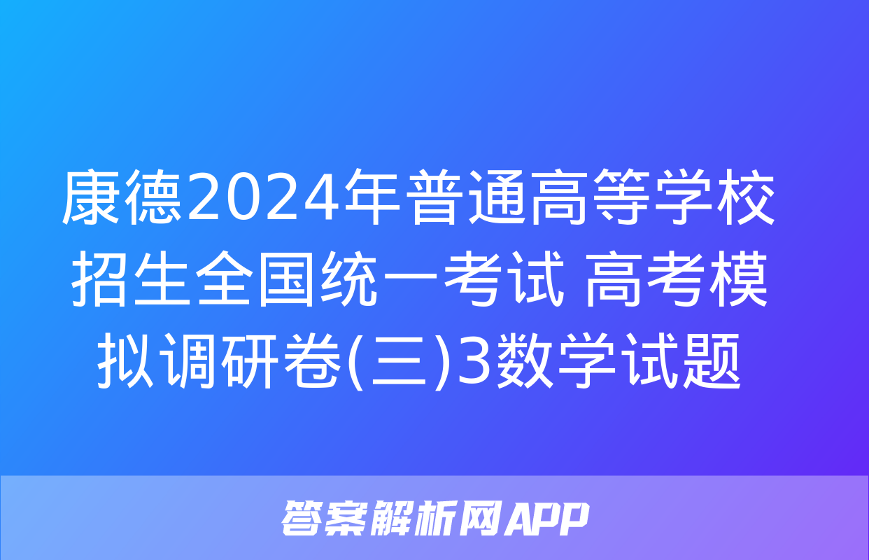 康德2024年普通高等学校招生全国统一考试 高考模拟调研卷(三)3数学试题