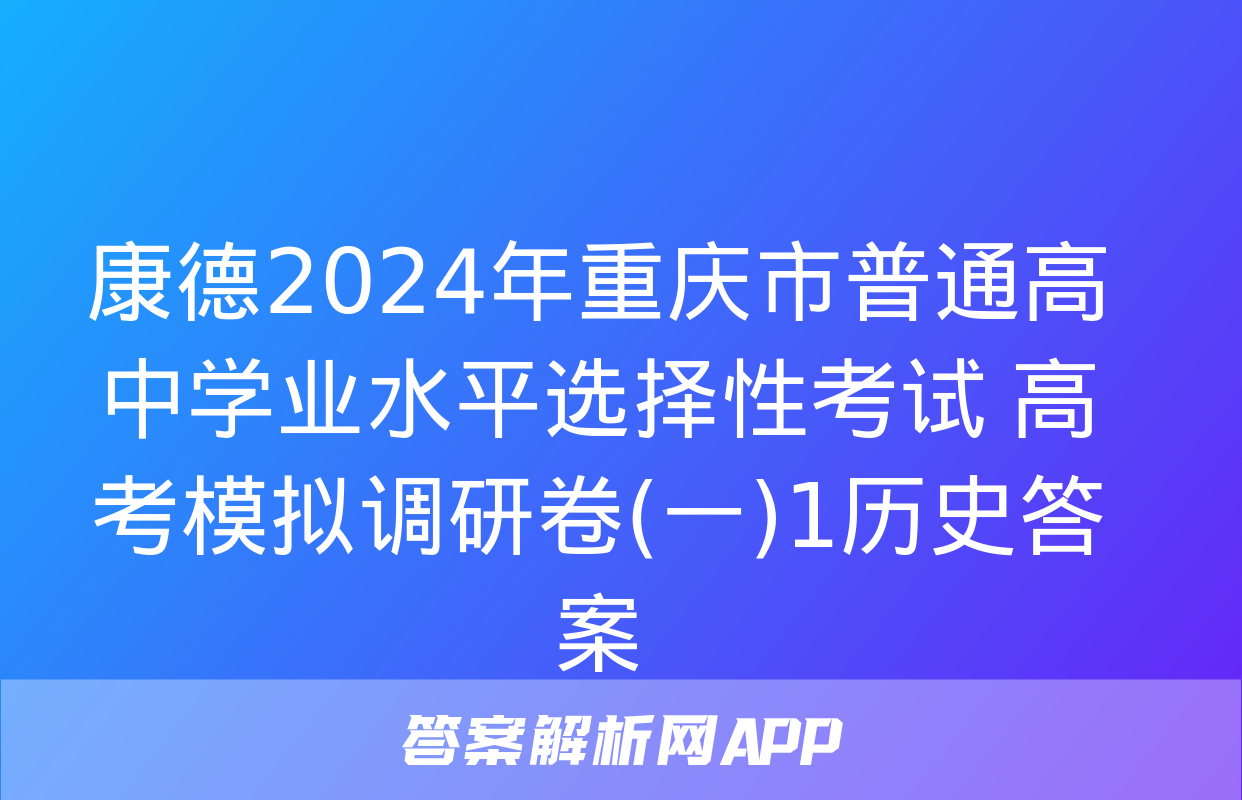 康德2024年重庆市普通高中学业水平选择性考试 高考模拟调研卷(一)1历史答案