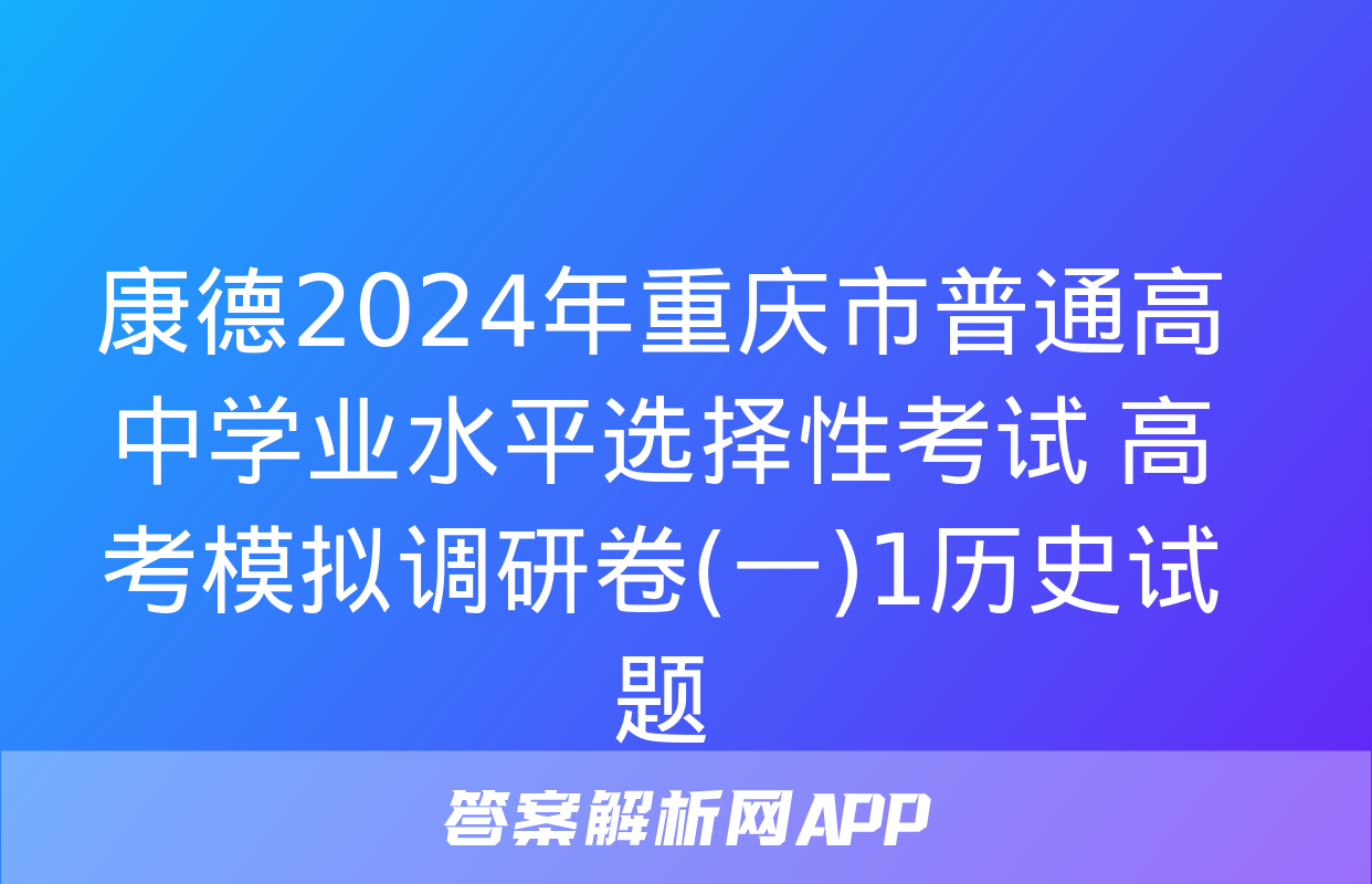 康德2024年重庆市普通高中学业水平选择性考试 高考模拟调研卷(一)1历史试题