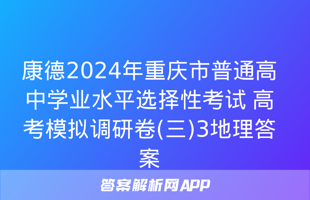 康德2024年重庆市普通高中学业水平选择性考试 高考模拟调研卷(三)3地理答案