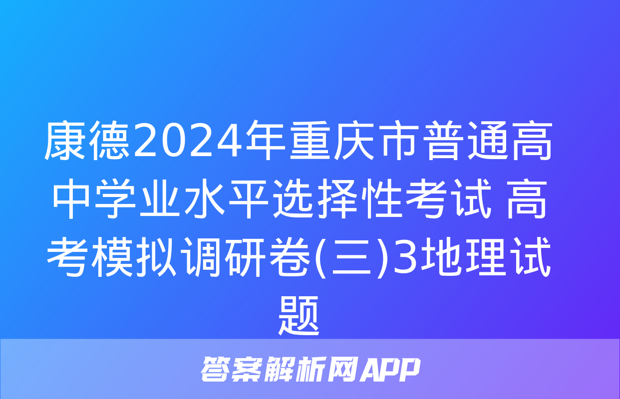 康德2024年重庆市普通高中学业水平选择性考试 高考模拟调研卷(三)3地理试题