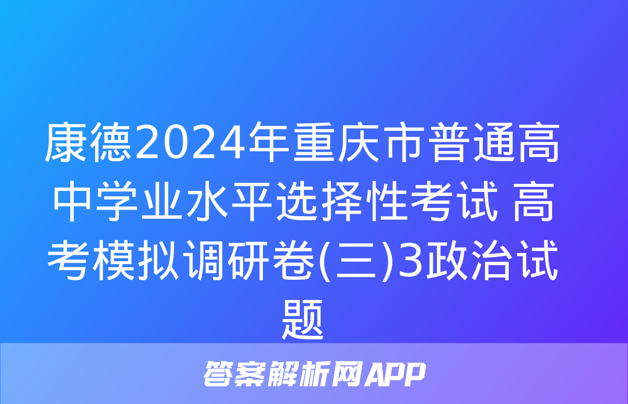 康德2024年重庆市普通高中学业水平选择性考试 高考模拟调研卷(三)3政治试题