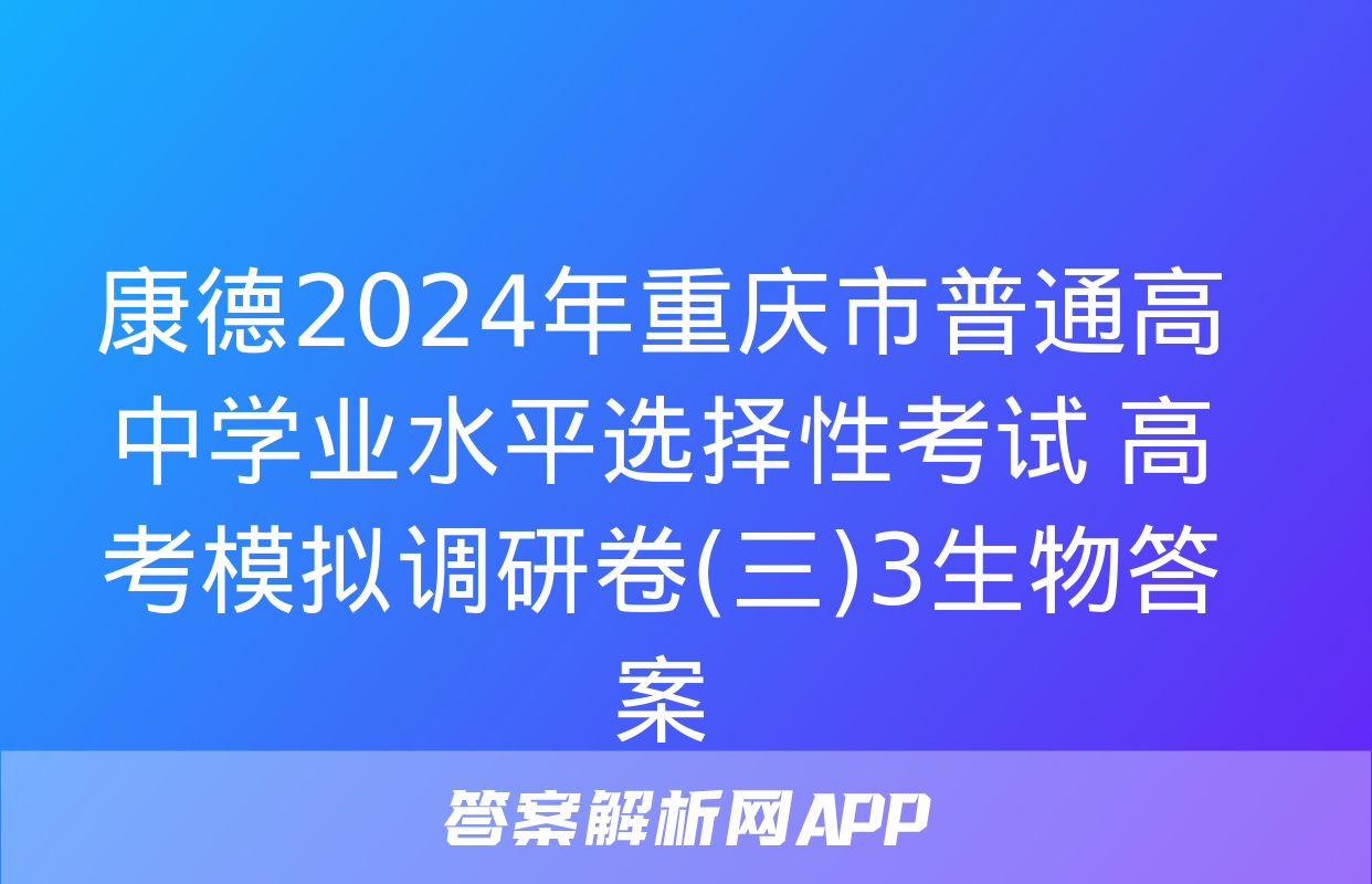 康德2024年重庆市普通高中学业水平选择性考试 高考模拟调研卷(三)3生物答案