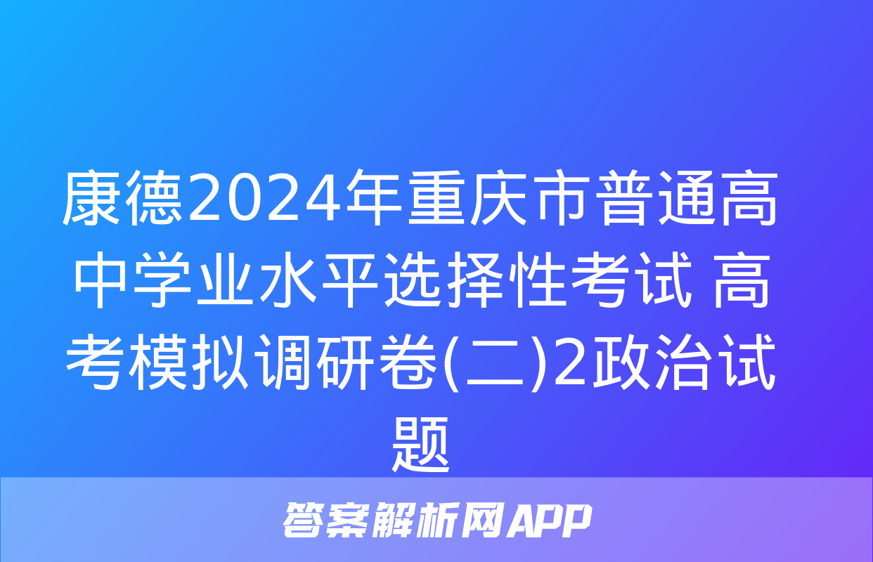 康德2024年重庆市普通高中学业水平选择性考试 高考模拟调研卷(二)2政治试题