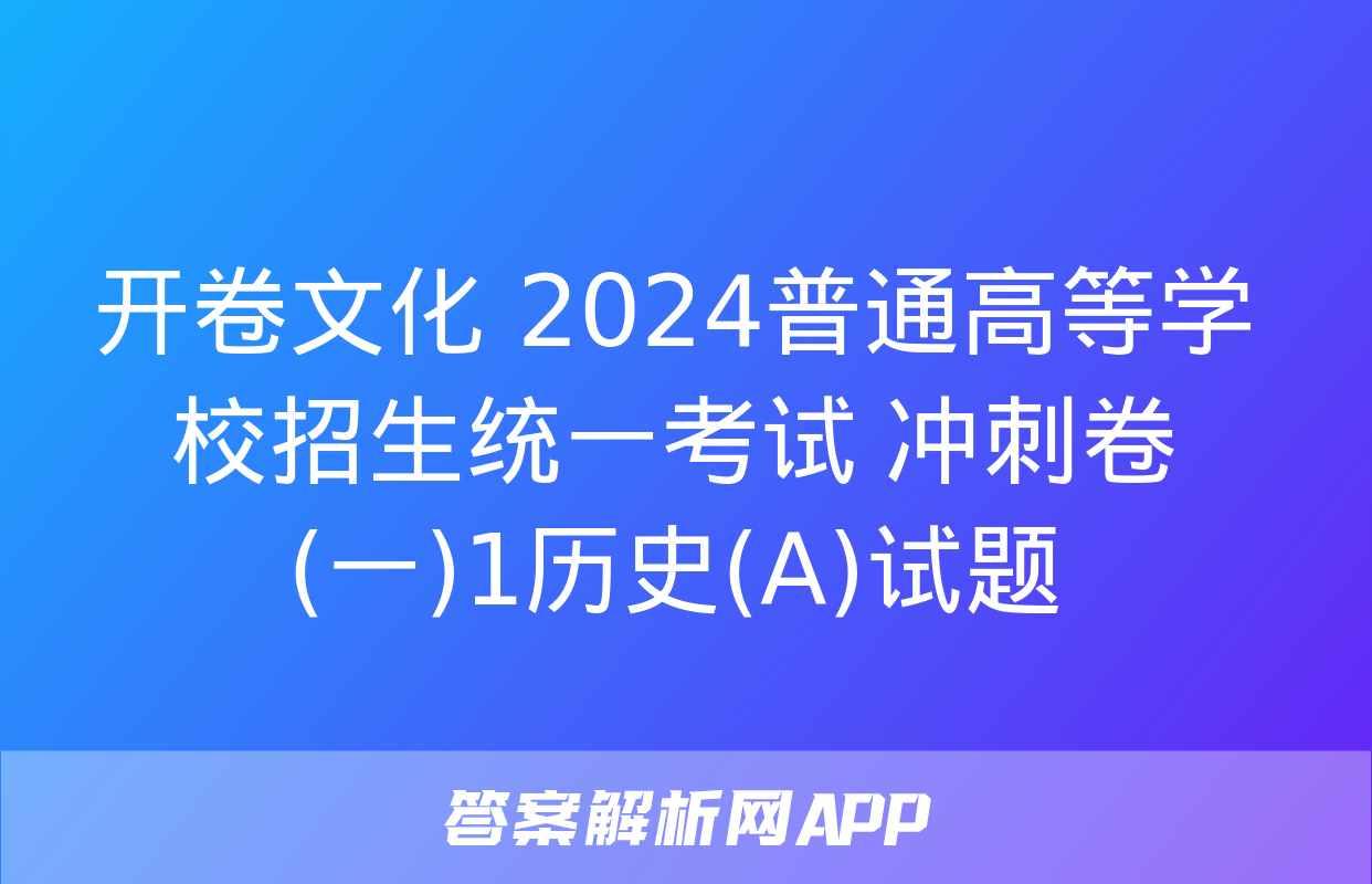 开卷文化 2024普通高等学校招生统一考试 冲刺卷(一)1历史(A)试题