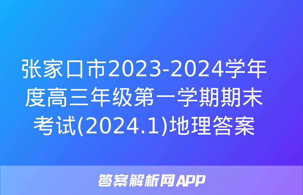 张家口市2023-2024学年度高三年级第一学期期末考试(2024.1)地理答案