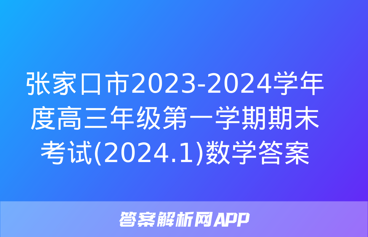 张家口市2023-2024学年度高三年级第一学期期末考试(2024.1)数学答案