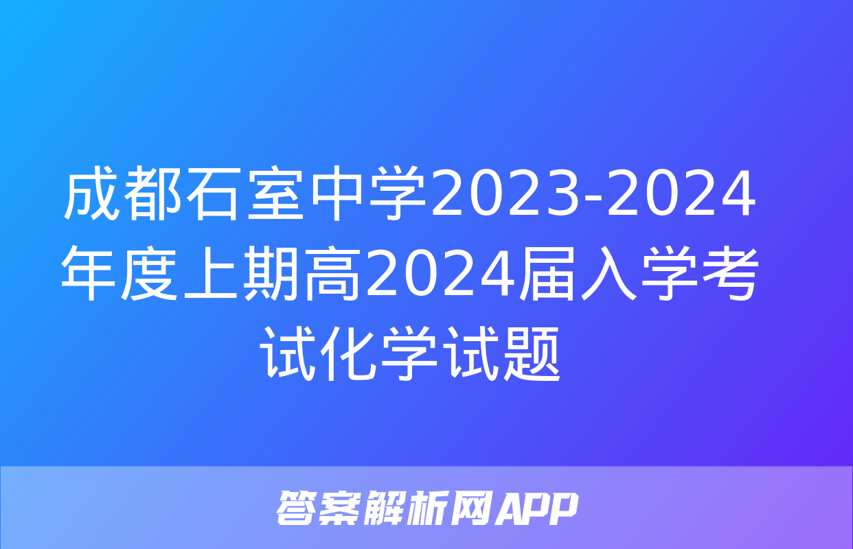 成都石室中学2023-2024年度上期高2024届入学考试化学试题