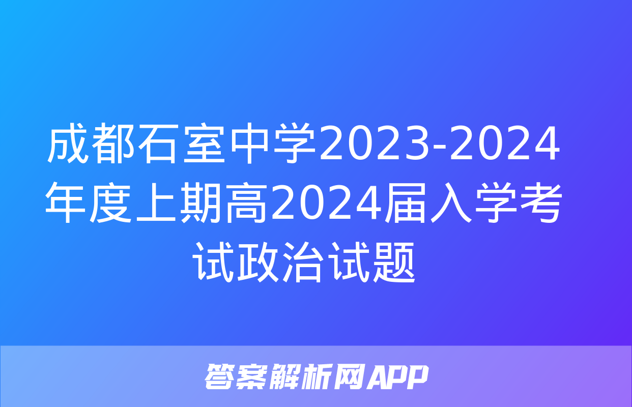 成都石室中学2023-2024年度上期高2024届入学考试政治试题