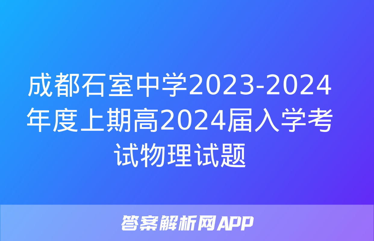 成都石室中学2023-2024年度上期高2024届入学考试物理试题