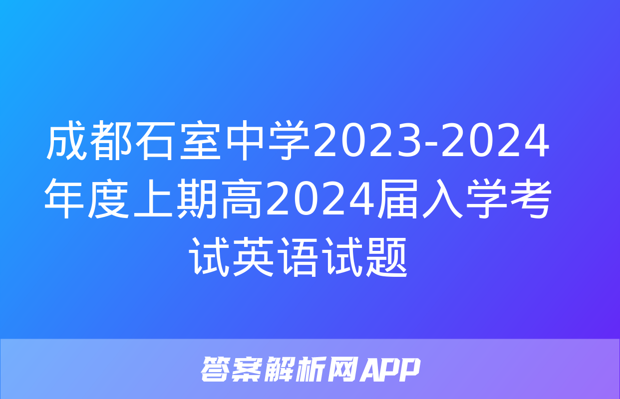 成都石室中学2023-2024年度上期高2024届入学考试英语试题