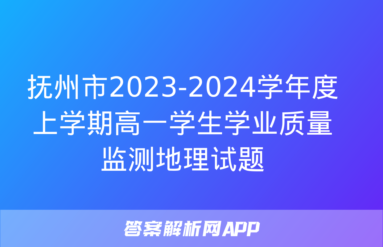 抚州市2023-2024学年度上学期高一学生学业质量监测地理试题