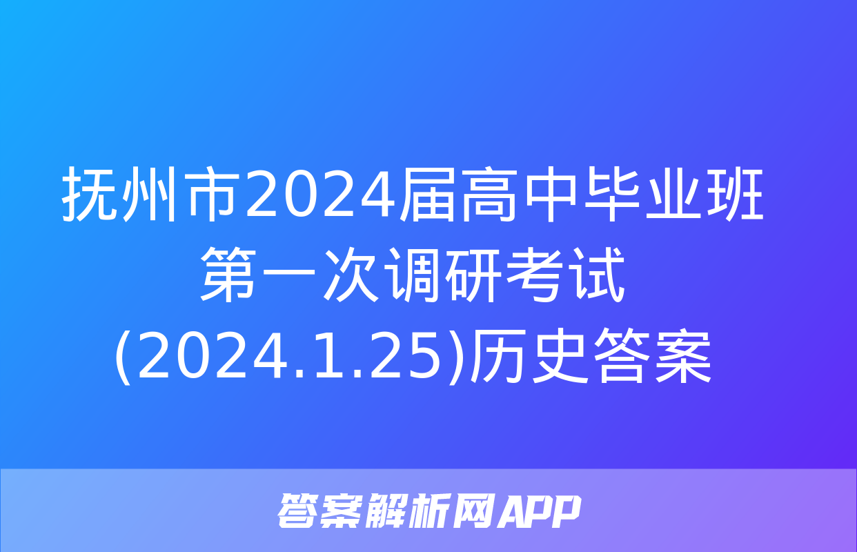 抚州市2024届高中毕业班第一次调研考试(2024.1.25)历史答案