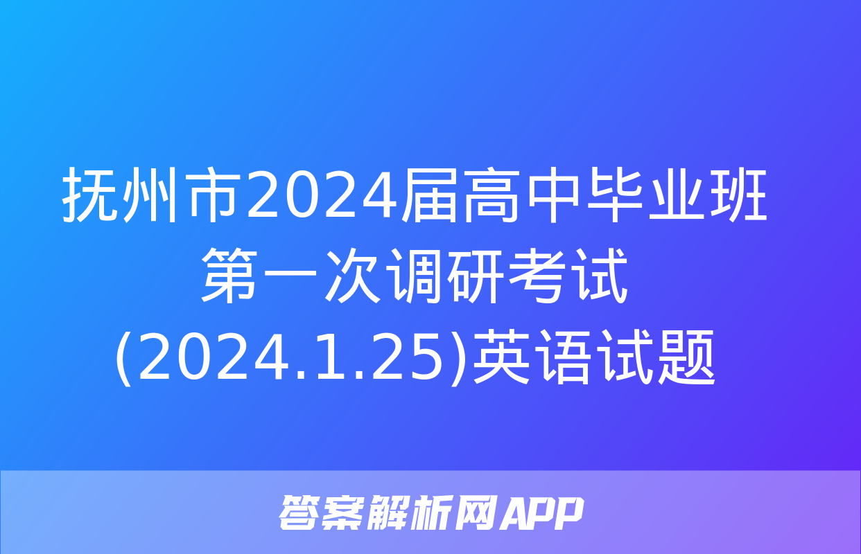 抚州市2024届高中毕业班第一次调研考试(2024.1.25)英语试题