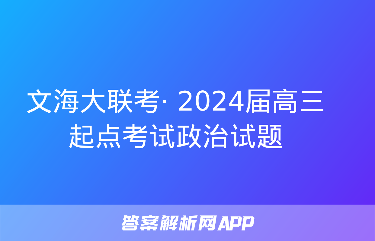 文海大联考· 2024届高三起点考试政治试题