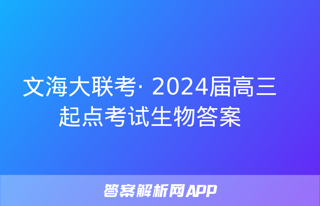 文海大联考· 2024届高三起点考试生物答案