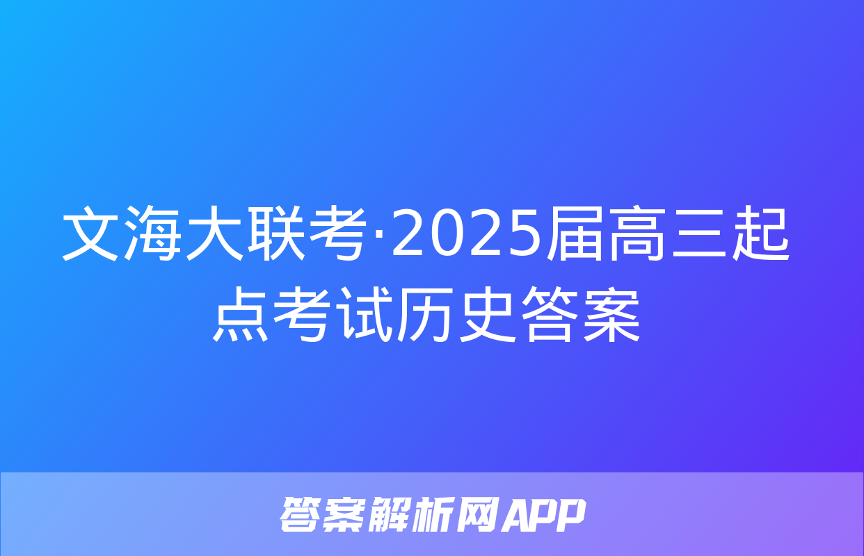 文海大联考·2025届高三起点考试历史答案