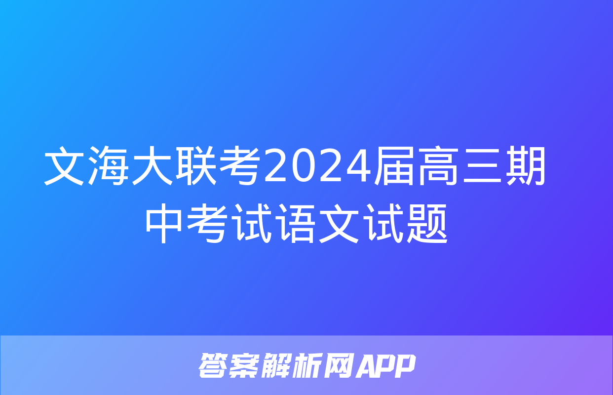 文海大联考2024届高三期中考试语文试题