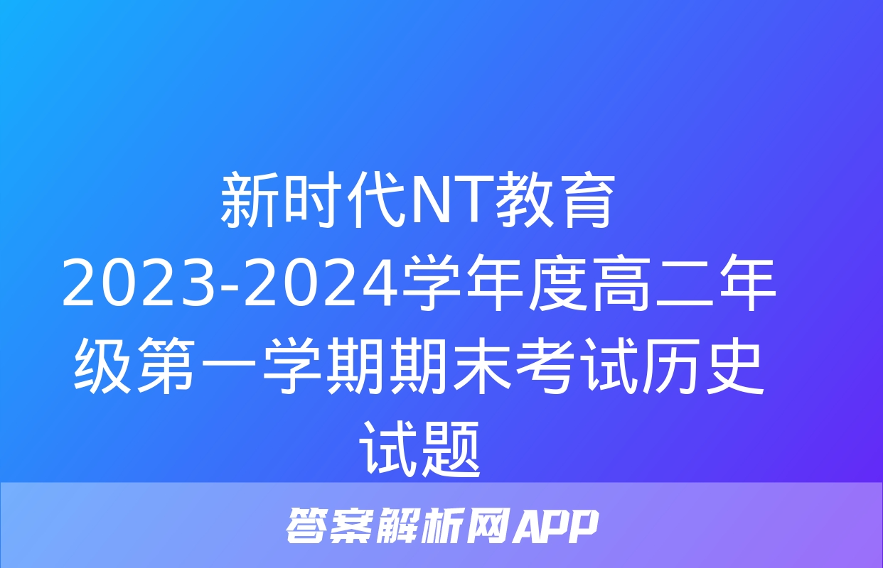 新时代NT教育 2023-2024学年度高二年级第一学期期末考试历史试题