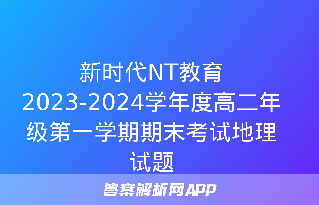 新时代NT教育 2023-2024学年度高二年级第一学期期末考试地理试题