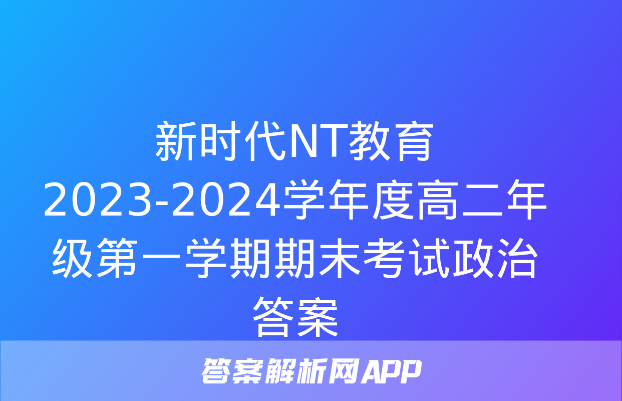 新时代NT教育 2023-2024学年度高二年级第一学期期末考试政治答案